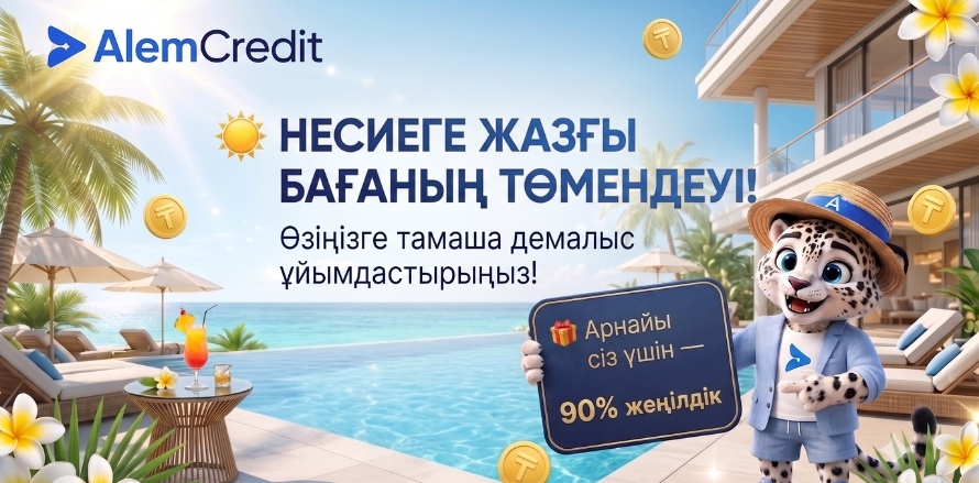 ☀️ Несиелерге жазғы баға төмендеуі! Өзіңізге мінсіз демалыс сыйлаңыз 🌴14