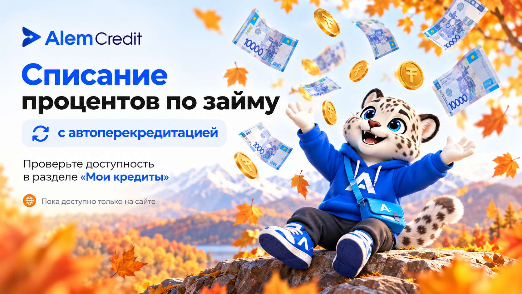 Автоперекредиттеу арқылы займ бойынша пайыздарды есептен шығару2