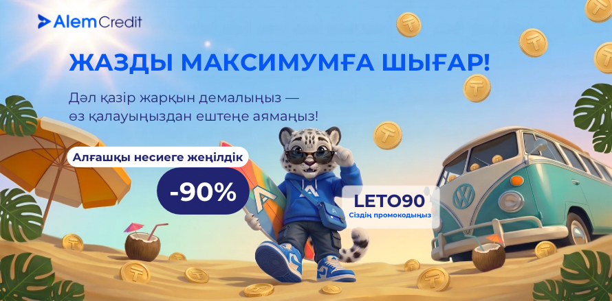 ☀️ Жазғы науқан: Алғашқы несиеге 90%-ға дейінгі ең жоғары жеңілдік!20