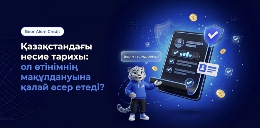 blog/5_prichin_kazҚазақстандағы несие тарихы: ол өтінімнің мақұлдануына қалай әсер етеді? 13