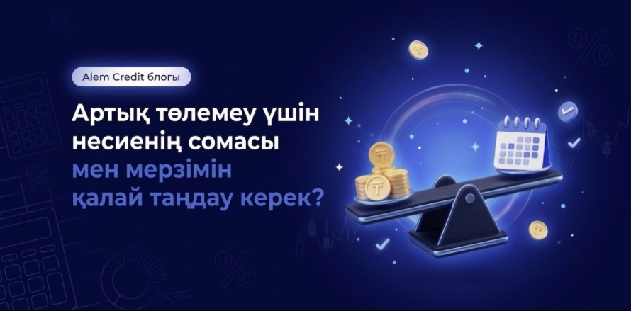 blog?page=2Артық төлемеу үшін несиенің сомасы мен мерзімін қалай таңдау керек? 7