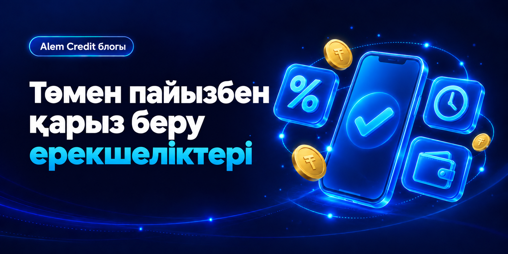 blogAlem компаниясынан қарыз алудың артықшылықтары10