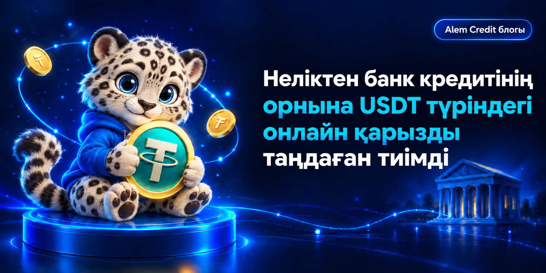blogНеліктен банк кредитінің орнына USDT түріндегі онлайн қарызды таңдаған тиімді7