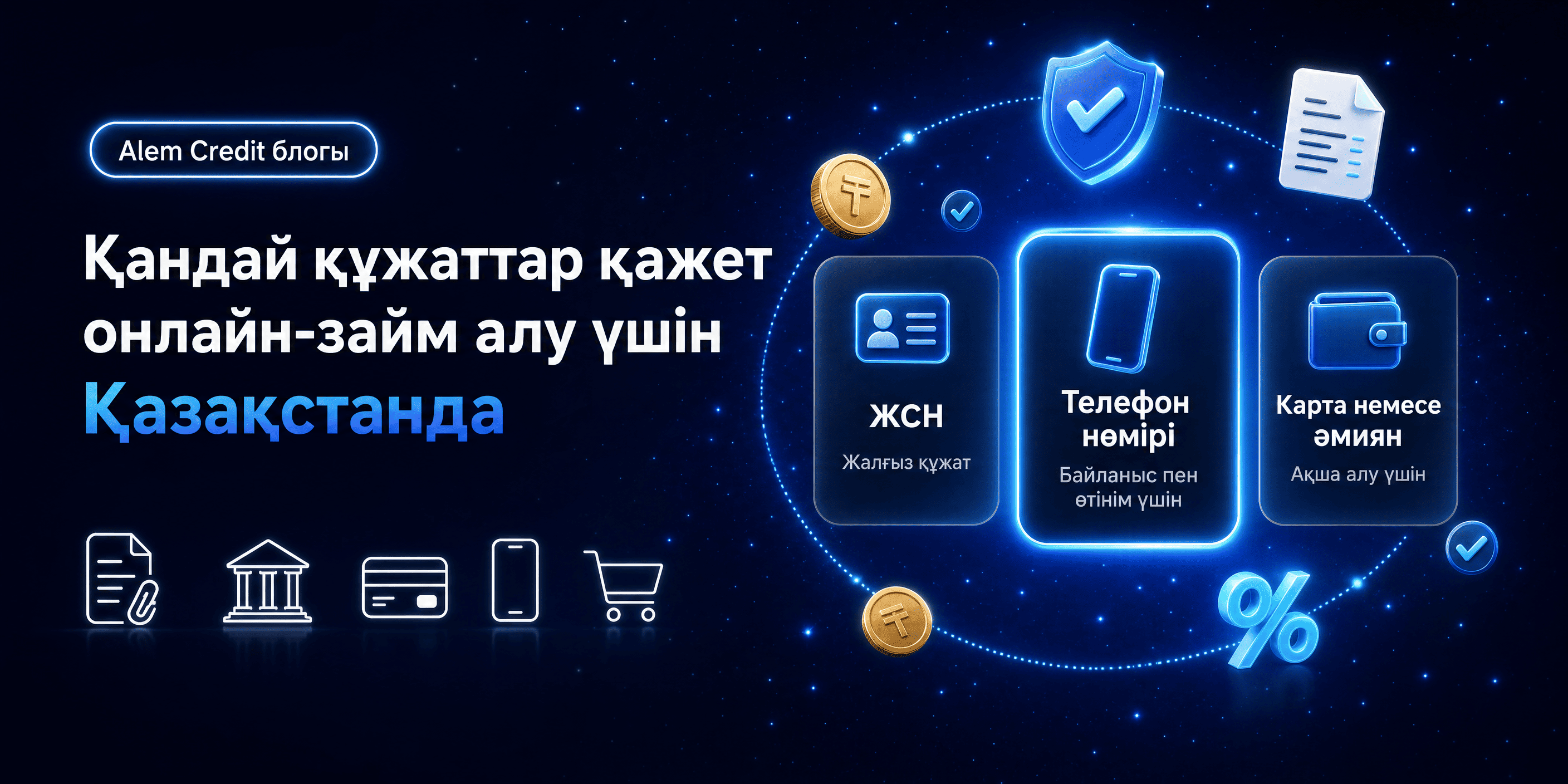 blog/5_prichin_kazҚазақстанда онлайн несие рәсімдеу үшін қандай құжаттар қажет10