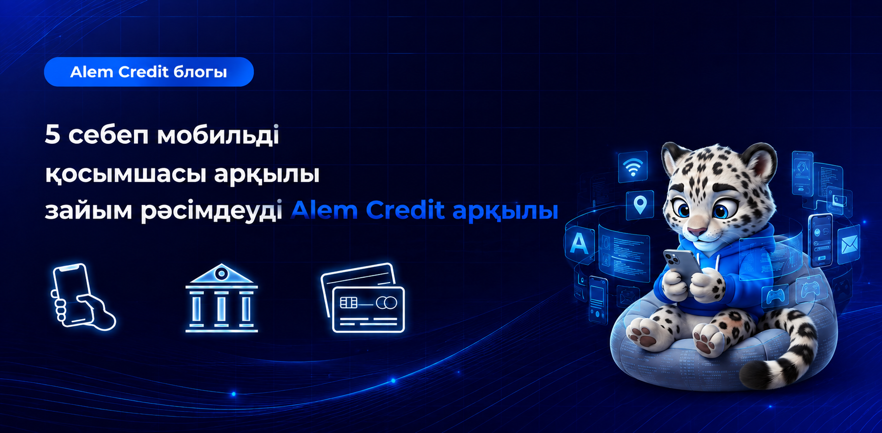 blogAlem Credit мобильді қосымшасы арқылы қарыз рәсімдеудің 5 себебі16
