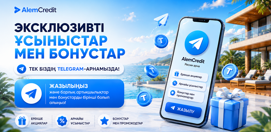 stock/ckachaite_alem_credit_kazЭксклюзивті ұсыныстар мен бонустар тек біздің Telegram-да!4